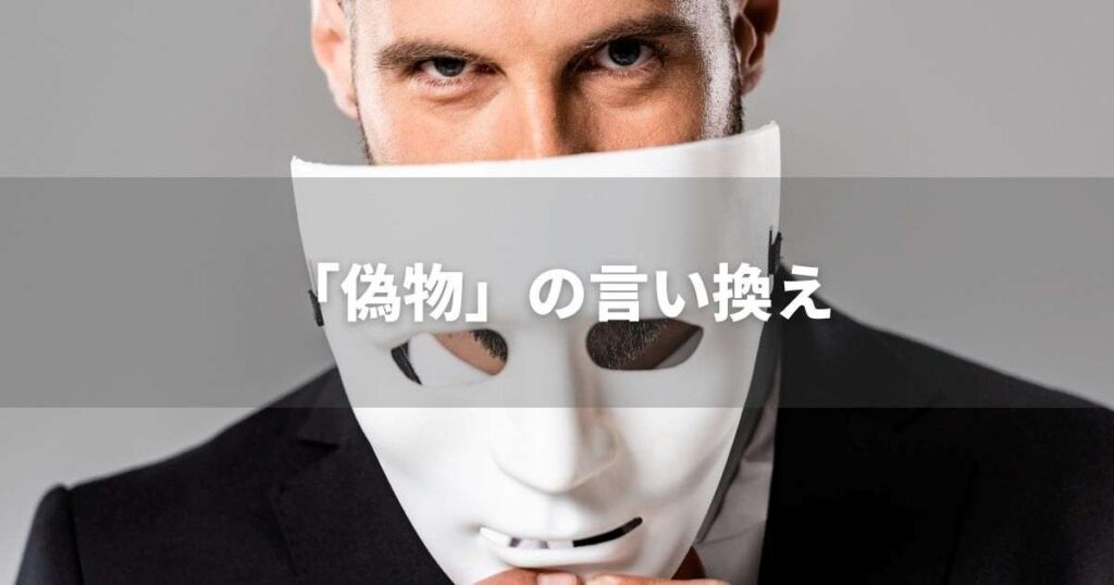 『偽物』を品よく言い換えると？　ビジネスの類語・品位語｜プロの語彙力