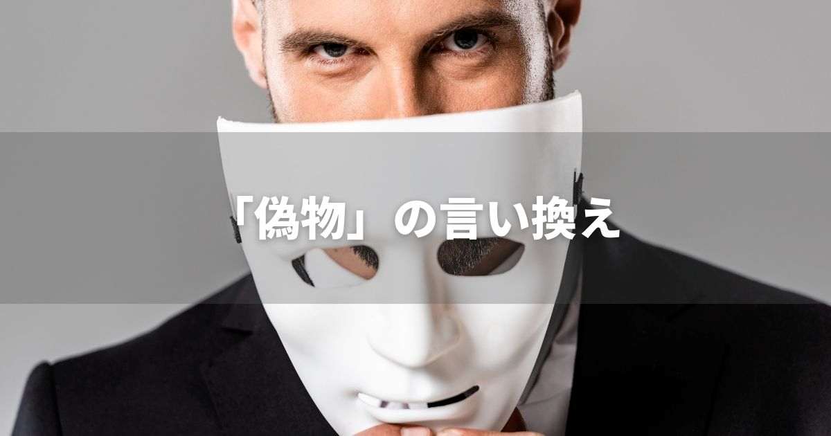 『偽物』を品よく言い換えると？　ビジネスの類語・品位語｜プロの語彙力