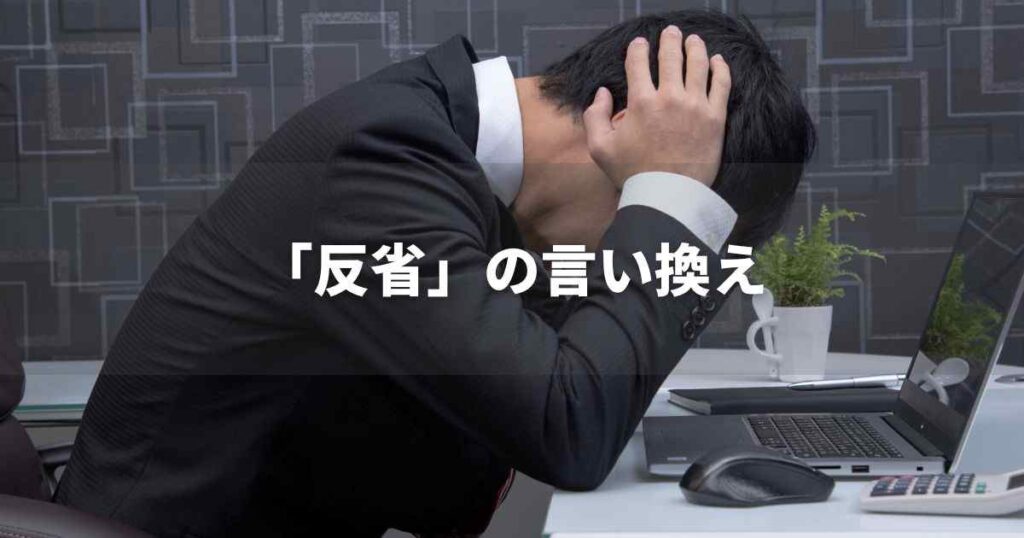 『反省』を品よく言い換えると？　ビジネスやレポートに！｜プロの語彙力