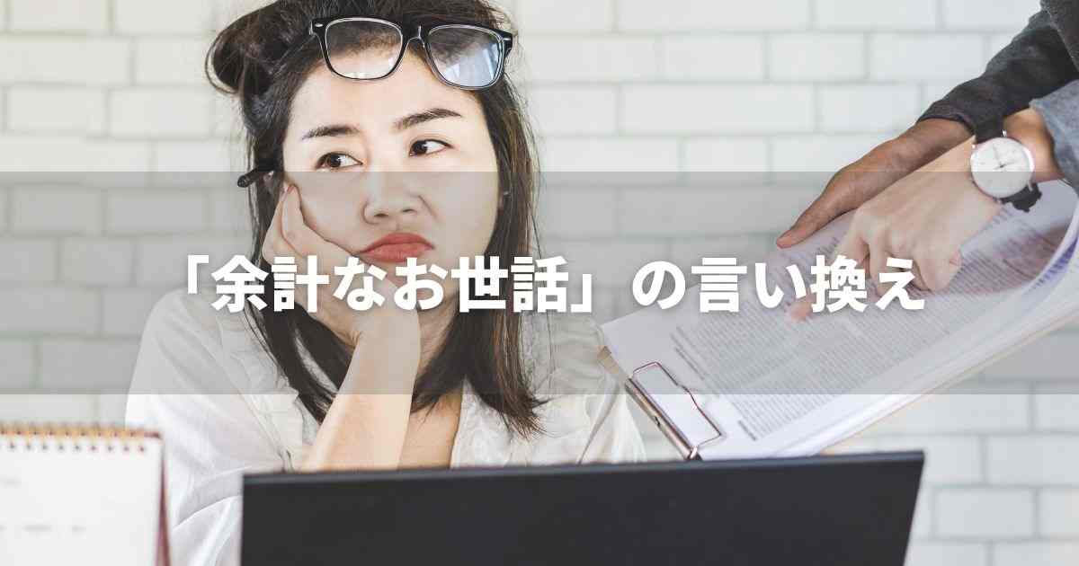 『余計なお世話』を品よく言い換えると？　ビジネスの類語・品位語｜プロの語彙力
