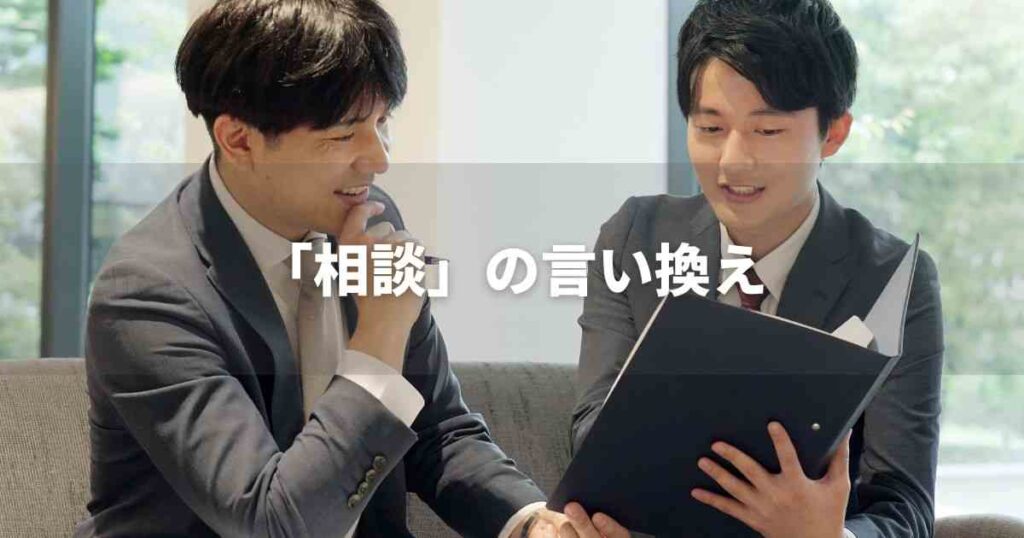 『相談』を品よく言い換えると？　ビジネスの類語・品位語｜プロの語彙力