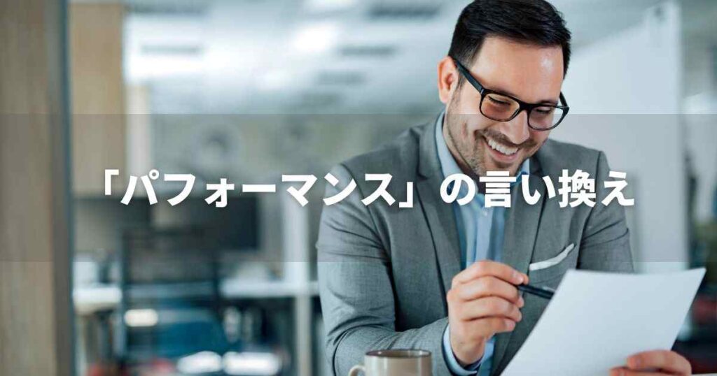 『パフォーマンス』を品よく言い換えると？　ビジネスの類語・品位語｜プロの語彙力