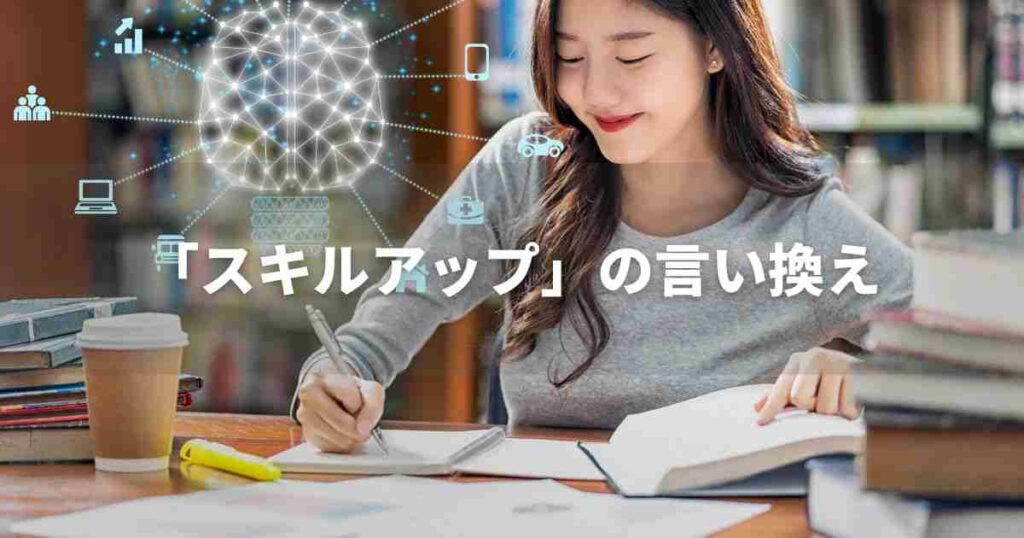 『スキルアップ』を品よく言い換えると？　ビジネスの類語・品位語｜プロの語彙力