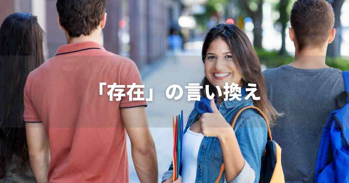『存在』を品よく言い換えると？　ビジネスの類語・品位語｜プロの語彙力