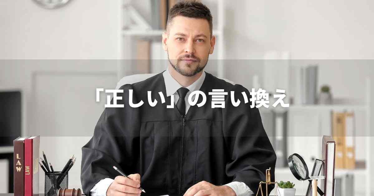 『正しい』を品よく言い換えると？　レポートや論文、ビジネス文書に！｜プロの語彙力