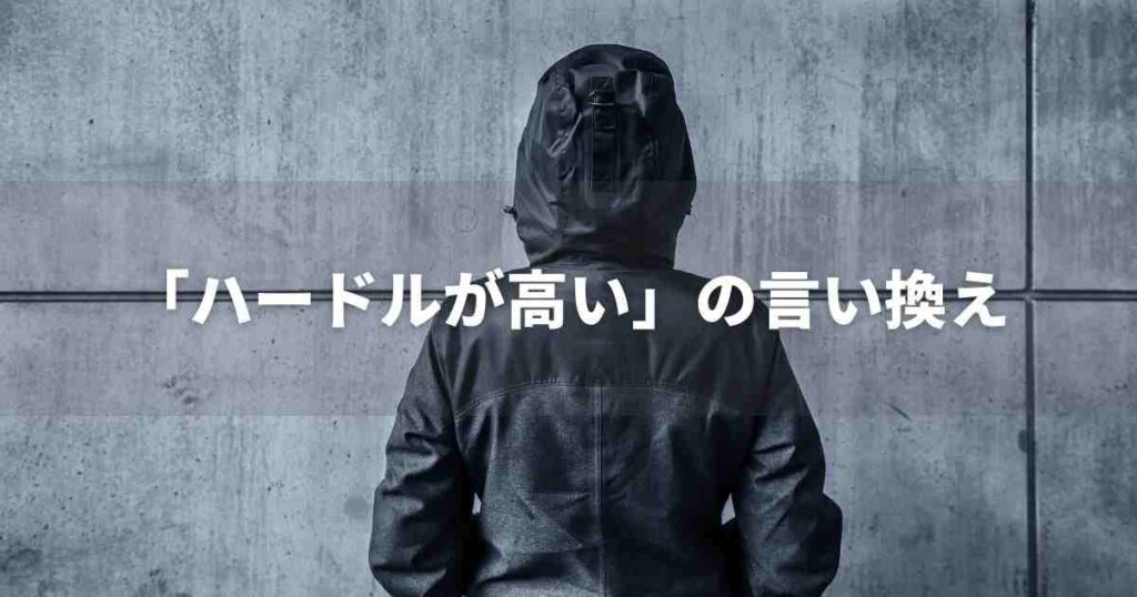 『ハードルが高い』を品よく言い換えると？　ビジネスの類語・品位語｜プロの語彙力