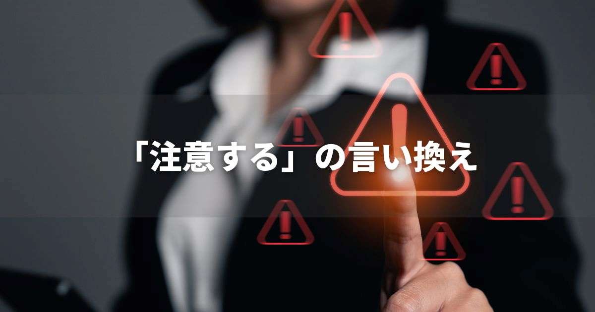 『注意する』を品よく言い換えると？　ビジネスの類語・品位語｜プロの語彙力