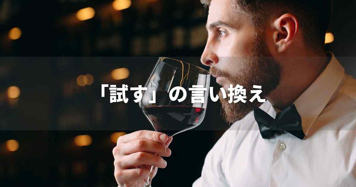 『試す』を品よく言い換えると？　ビジネスの類語・品位語｜プロの語彙力