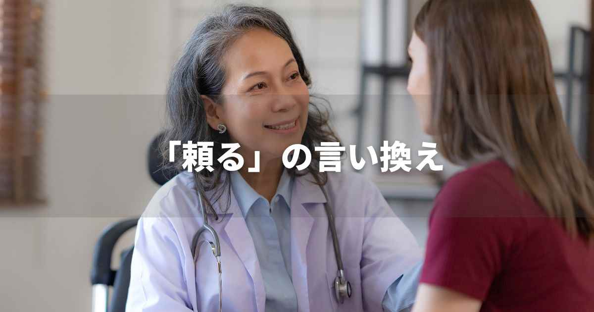 『頼る』を品よく言い換えると？　ビジネスの類語・品位語｜プロの語彙力