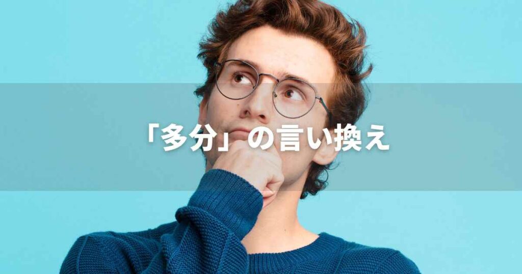 『多分』を品よく言い換えると？　ビジネスやレポートに！｜プロの語彙力