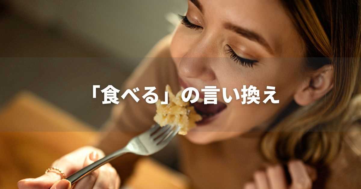『食べる』を品よく言い換えると？　ビジネスの類語・品位語｜プロの語彙力