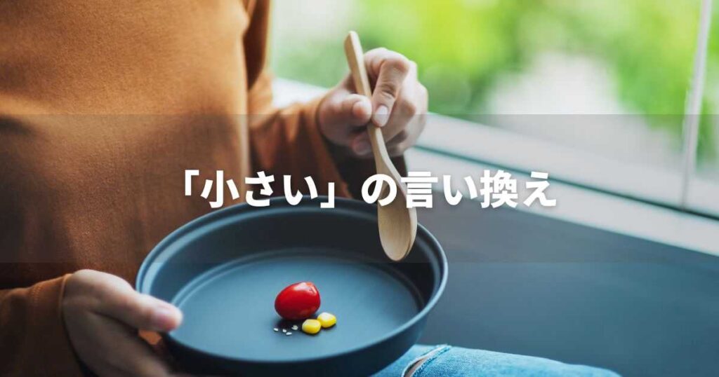 『小さい』を品よく言い換えると？　ビジネスの類語・品位語｜プロの語彙力