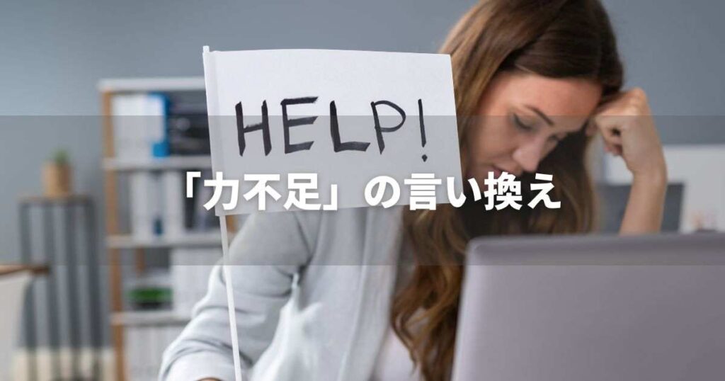 『力不足』を品よく言い換えると？　ビジネスの類語・品位語｜プロの語彙力