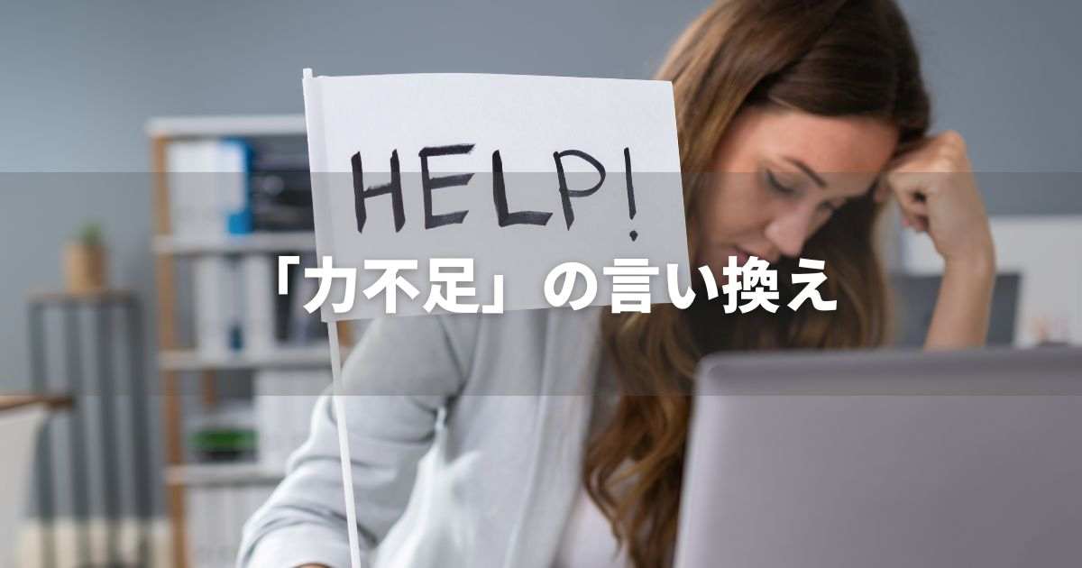 『力不足』を品よく言い換えると？　ビジネスの類語・品位語｜プロの語彙力
