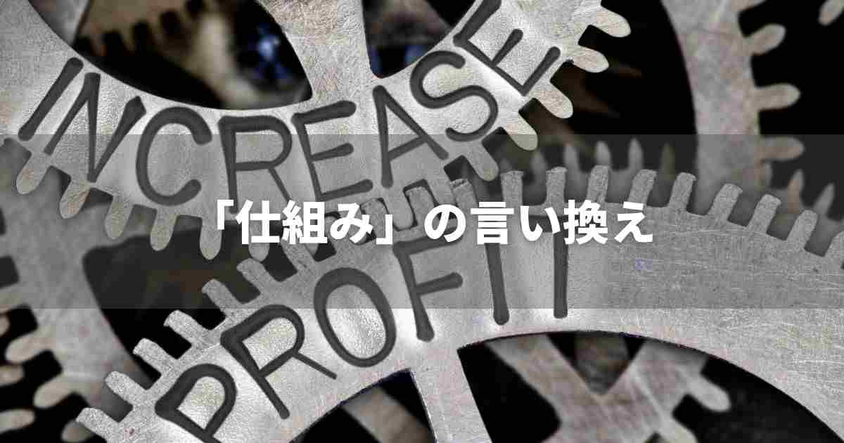 『仕組み』を品よく言い換えると？　ビジネスの類語・品位語｜プロの語彙力
