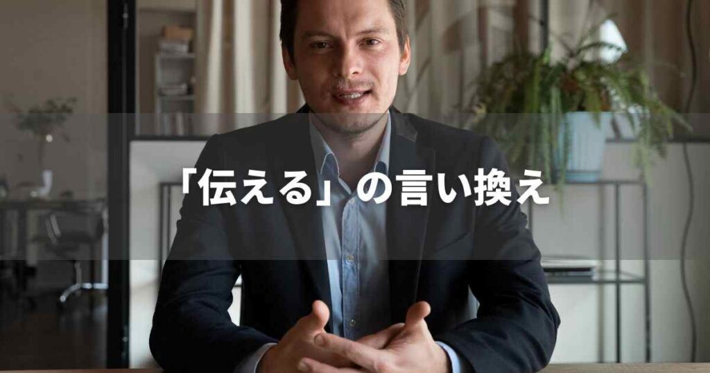 『伝える』を品よく言い換えると? ビジネスの類語・品位語|プロの語彙力
