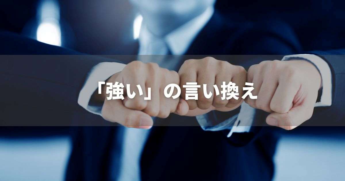 『強い』を品よく言い換えると？　ビジネスの類語・品位語｜プロの語彙力