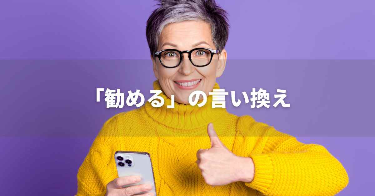 『勧める』を品よく言い換えると？　ビジネスの類語・品位語｜プロの語彙力