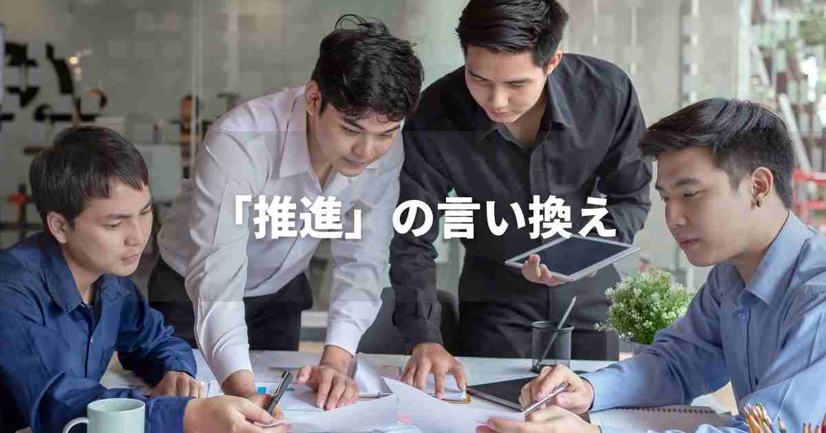 『推進』を品よく言い換えると？　ビジネスの類語・品位語｜プロの語彙力