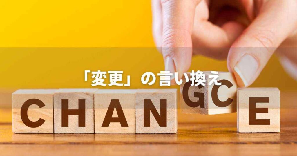 『変更』を品よく言い換えると? ビジネスの類語・品位語|プロの語彙力