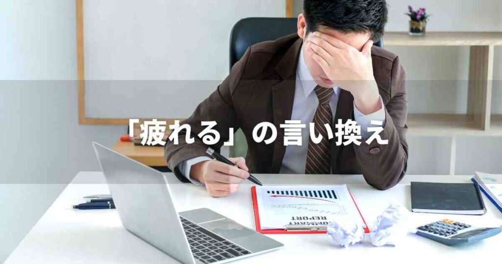 『疲れる』を品よく言い換えると? ビジネスの類語・品位語|プロの語彙力