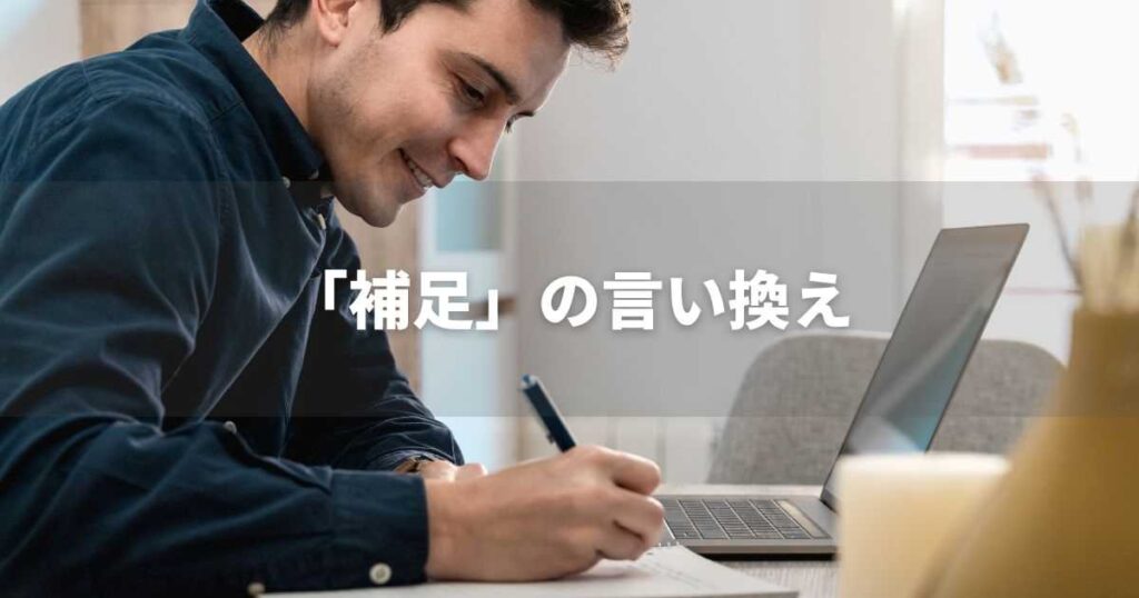 『補足』を品よく言い換えると? ビジネスの類語・品位語|プロの語彙力