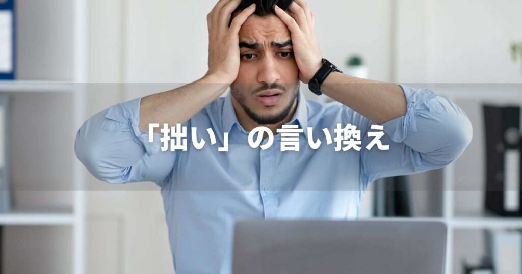 『拙い』を品よく言い換えると? ビジネスの類語・品位語|プロの語彙力