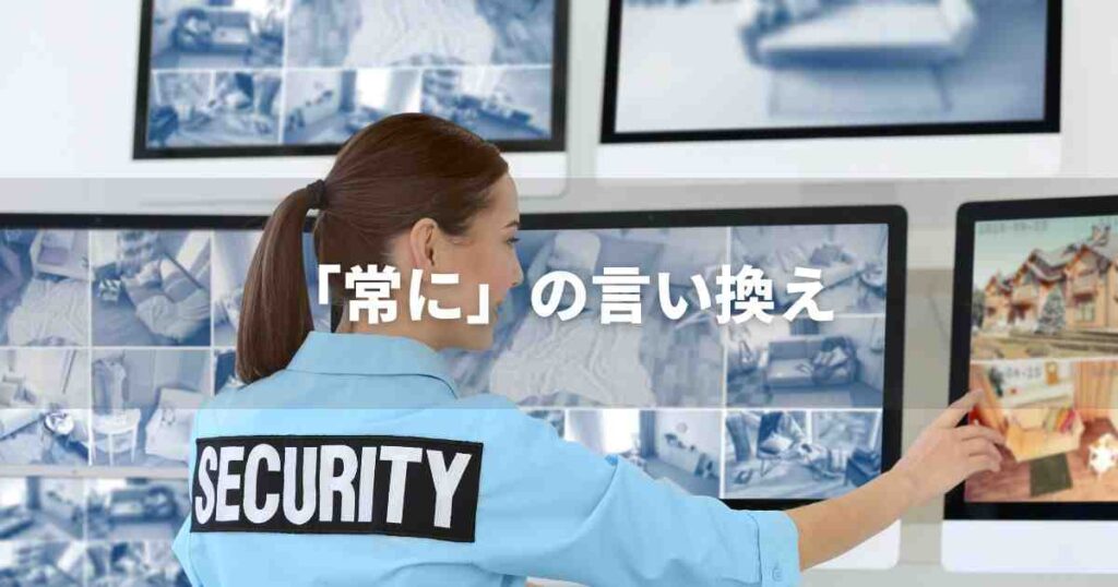 『常に』を品よく言い換えると? ビジネスの類語・品位語|プロの語彙力