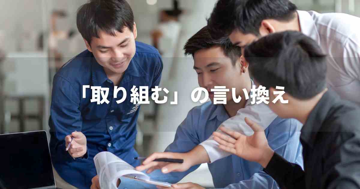『取り組む』を品よく言い換えると？　ビジネスの類語・品位語｜プロの語彙力