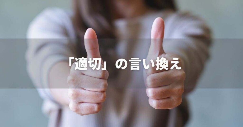 『適切』を品よく言い換えると? ビジネスの類語・品位語|プロの語彙力