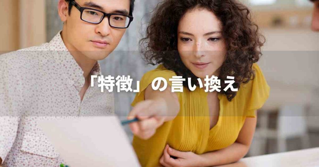 『特徴』を品よく言い換えると? ビジネスの類語・品位語|プロの語彙力