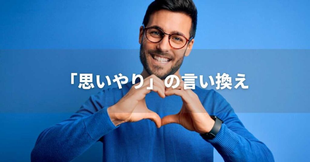 『思いやり』を品よく言い換えると？　ビジネスの類語・品位語｜プロの語彙力