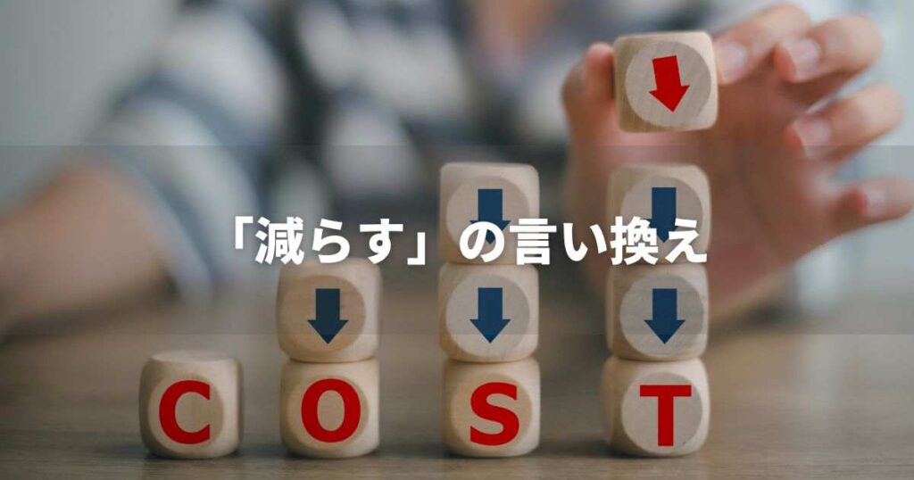 『減らす』を品よく言い換えると? ビジネスの類語・品位語|プロの語彙力