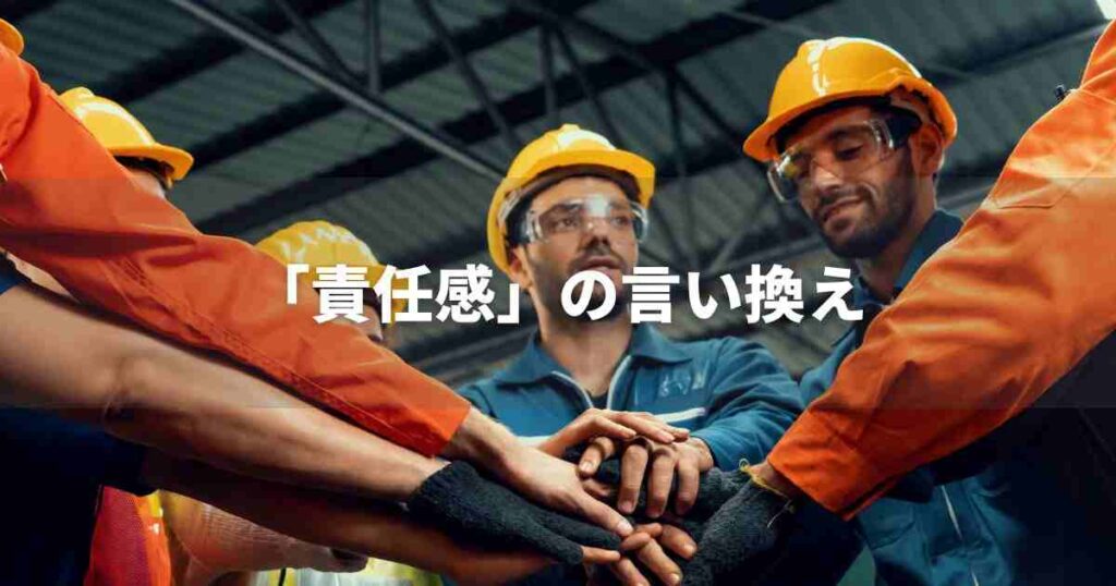 『責任感』を品よく言い換えると? ビジネスの類語・品位語|プロの語彙力