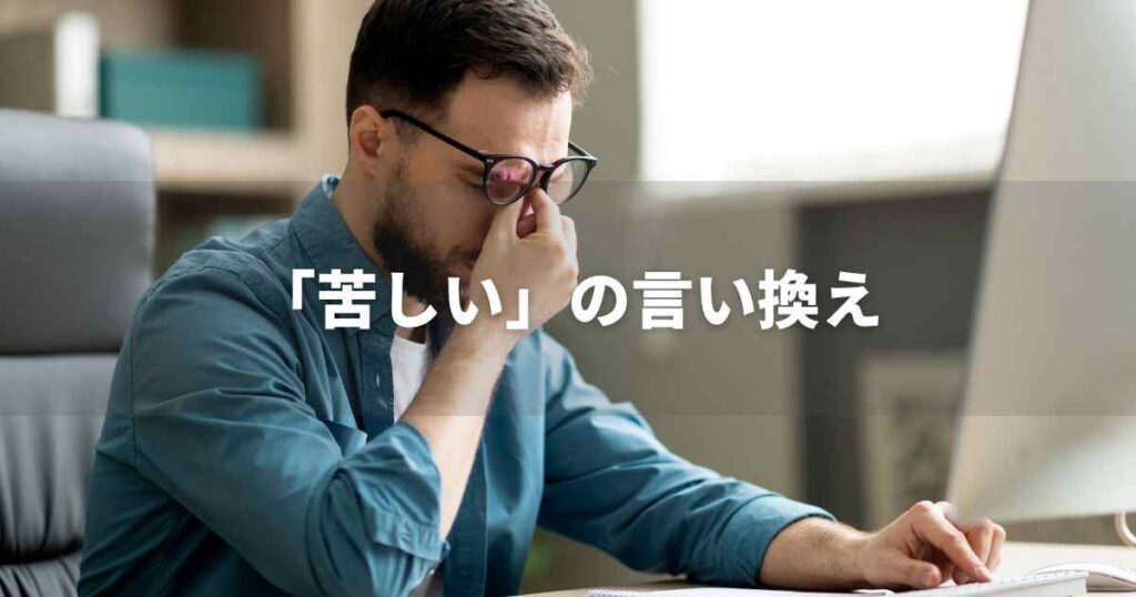 『苦しい』を品よく言い換えると? ビジネスの類語・品位語|プロの語彙力