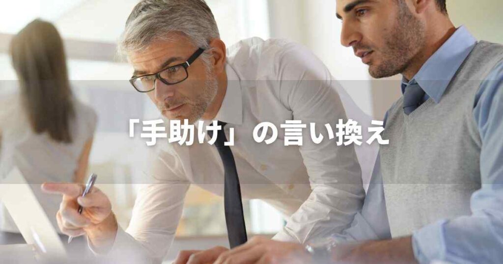 『手助け』を品よく言い換えると? ビジネスの類語・品位語|プロの語彙力