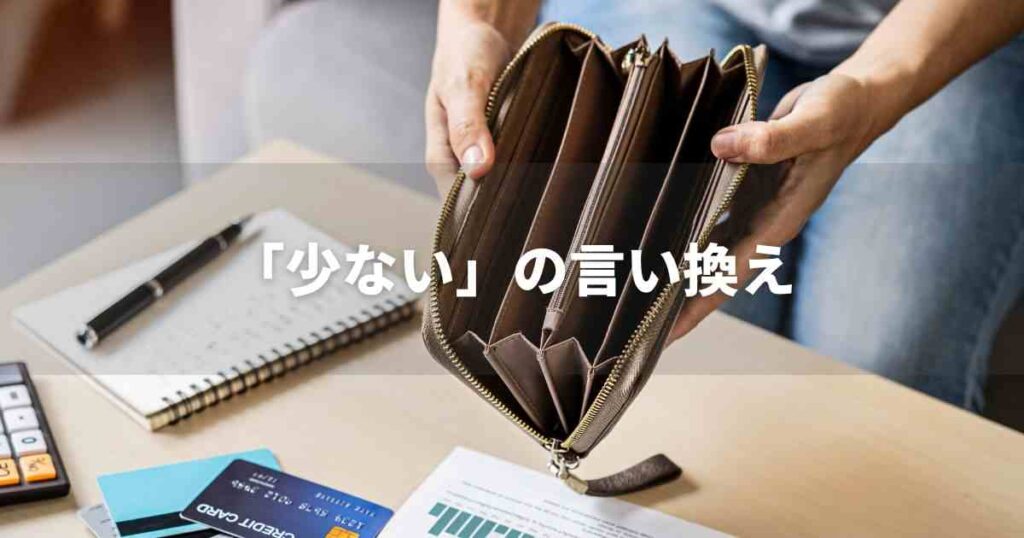 『少ない』を品よく言い換えると？　ビジネスやレポートに！｜プロの語彙力