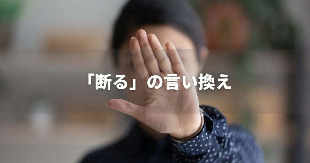 『断る』を品よく言い換えると? ビジネスの類語・品位語|プロの語彙力