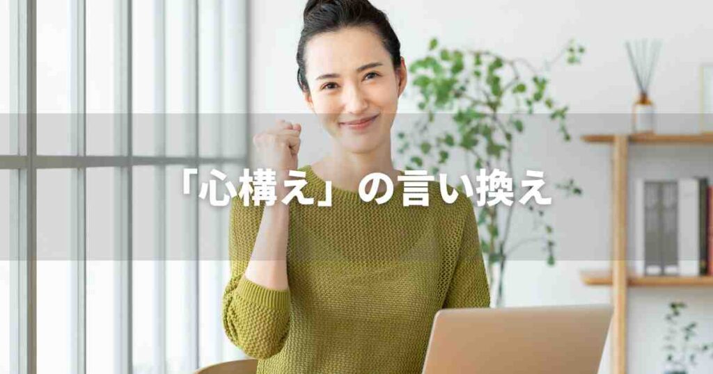 『心構え』を品よく言い換えると? ビジネスの類語・品位語|プロの語彙力
