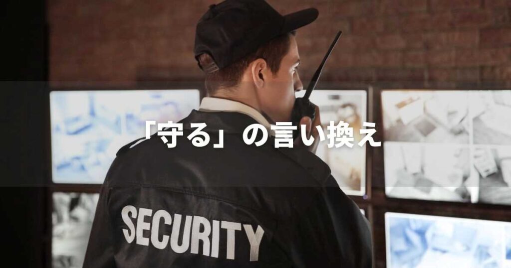 『守る』を品よく言い換えると? ビジネスの類語・品位語|プロの語彙力