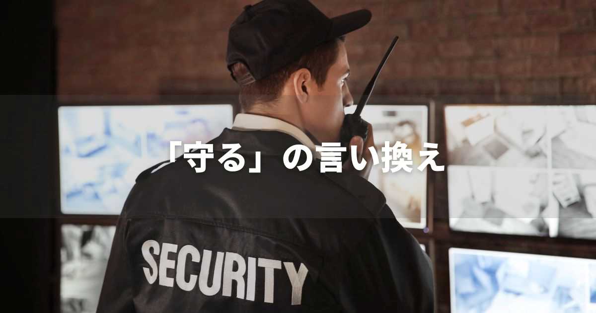 『守る』を品よく言い換えると? ビジネスの類語・品位語|プロの語彙力