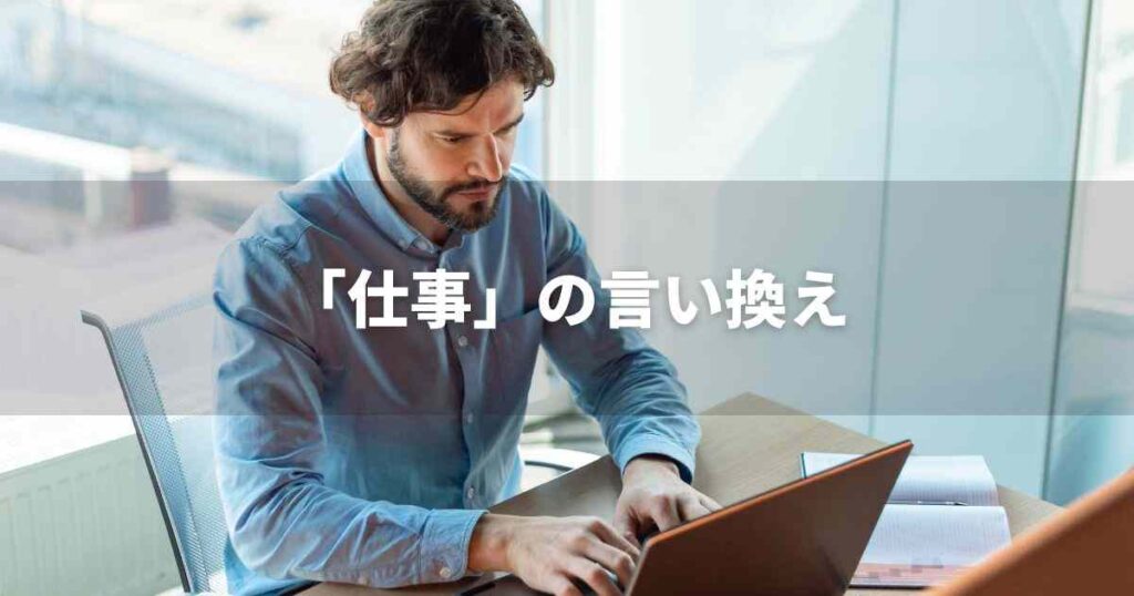 『仕事』を品よく言い換えると？　ビジネスの類語・品位語｜プロの語彙力