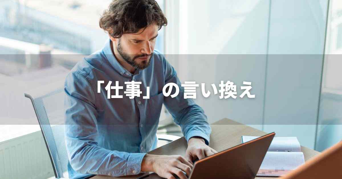 『仕事』を品よく言い換えると? ビジネスの類語・品位語|プロの語彙力