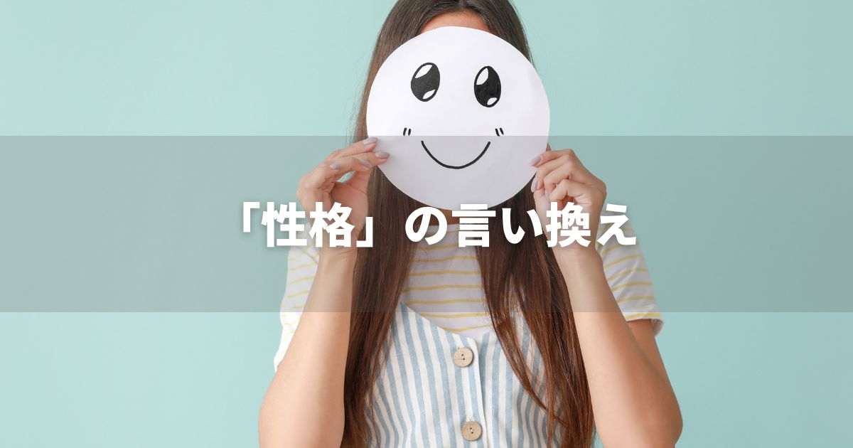 『性格』を品よく言い換えると？　ビジネスの類語・品位語｜プロの語彙力