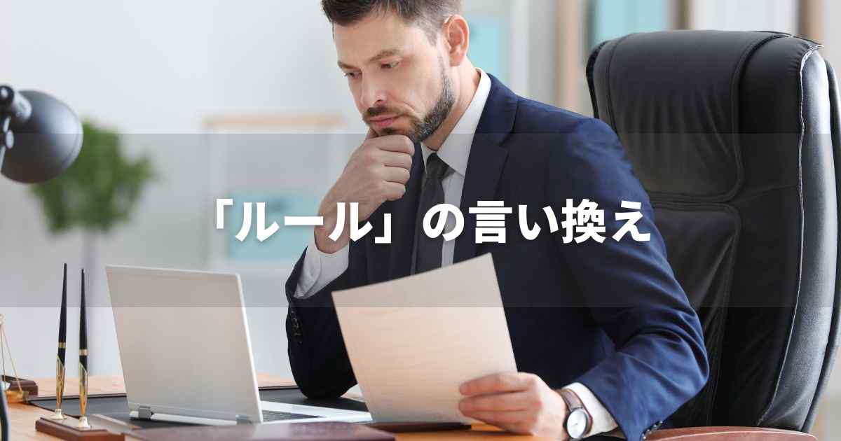 『ルール』を品よく言い換えると？　ビジネスの類語・品位語｜プロの語彙力