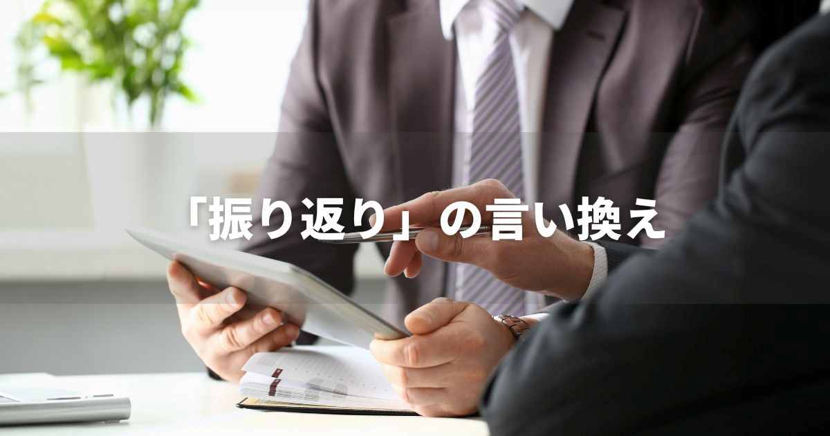 『振り返り』を品よく言い換えると？　ビジネスの類語・品位語｜プロの語彙力