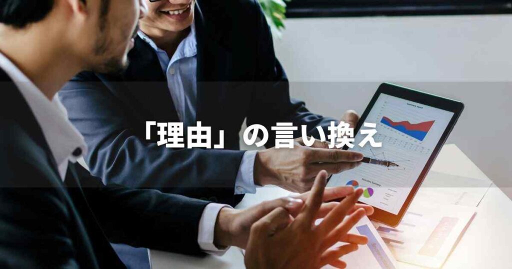 『理由』を品よく言い換えると? レポートや論文、ビジネス文書に!|プロの語彙力