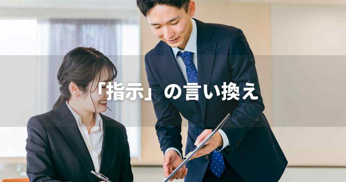 『指示』を品よく言い換えると？　ビジネスの類語・品位語｜プロの語彙力