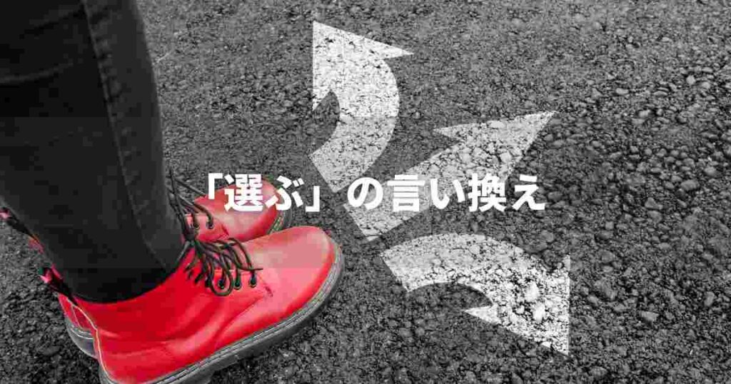 『選ぶ』を品よく言い換えると? ビジネスの類語・品位語|プロの語彙力