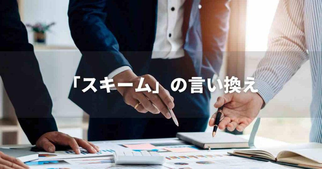 『スキーム』を品よく言い換えると？　ビジネスの類語・品位語｜プロの語彙力